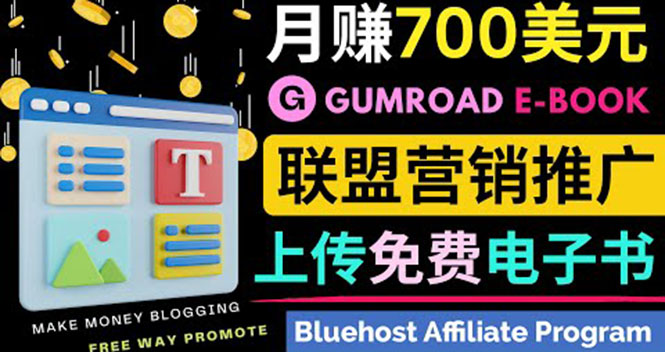 [国外项目]（3686期）通过虚拟商品交易平台Gumroad，发布免费电子书 并推广自己的联盟营销链赚钱