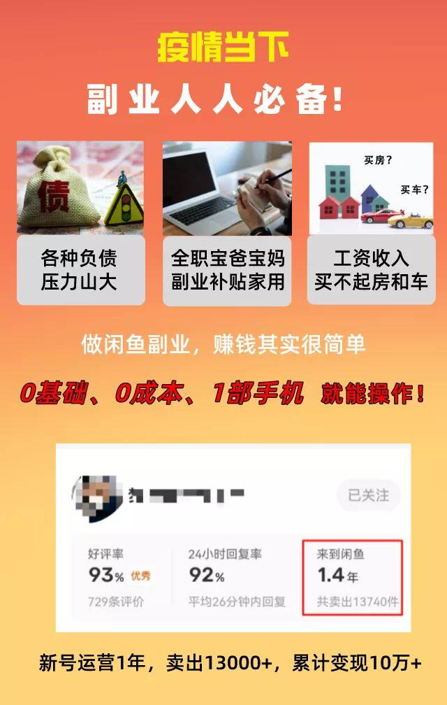 [热门给力项目]（3052期）普通人操作的《闲鱼副业项目》新号起步实操4天出40单，变现12000+-第2张图片-智慧创业网