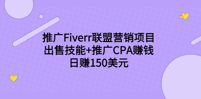 [国外项目]（3645期）推广Fiverr联盟营销项目，出售技能+推广CPA赚钱：日赚150美元！