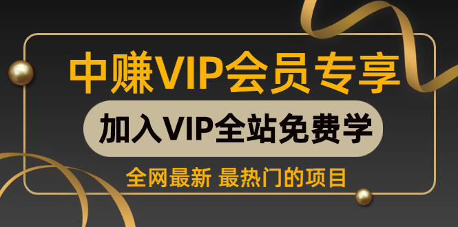 （101期）某站终身VIP项目：养QQ每天500+好友系列课程（全七集完整版）