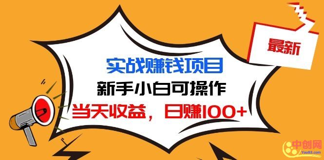 [热门给力项目]（1029期）最新实战赚钱项目：新手小白可操作，当天收益，日赚100+-第2张图片-智慧创业网