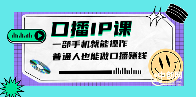 [短视频运营]（3596期）大予口播IP课：新手一部手机就能操作，普通人也能做口播赚钱（10节课时）-第1张图片-智慧创业网