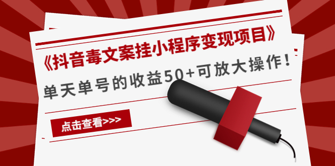 [热门给力项目]（4060期）《抖音毒文案挂小程序变现项目》单天单号的收益50+可放大操作！