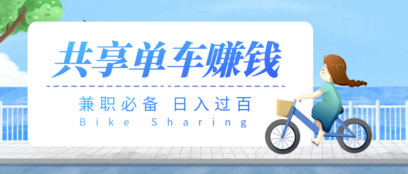[热门给力项目]（3520期）【副业必备】最新骑共享单车赚钱项目，轻松日入200+