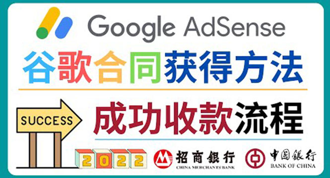 [国外项目]（3968期）2022年Google Adsense成功收款到银行卡之最全攻略和注意事项