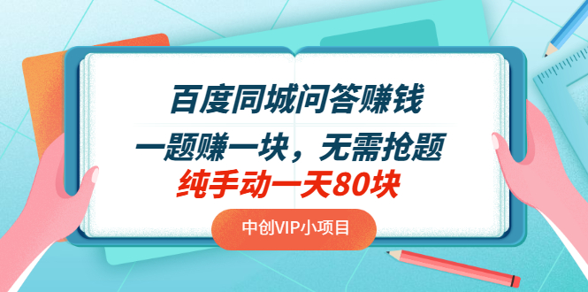 （3161期）百度同城问答赚钱项目：一题赚一块 无需抢题 实测纯手动一天80块(附搜题器)