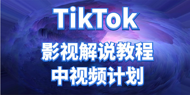 [国外项目]（4233期）外面收费2980元的TikTok影视解说、中视频教程，比国内的中视频计划收益高