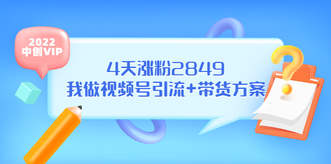 [短视频运营]（3063期）某公众号付费文章《4天涨粉2849，我做视频号引流+带货方案》