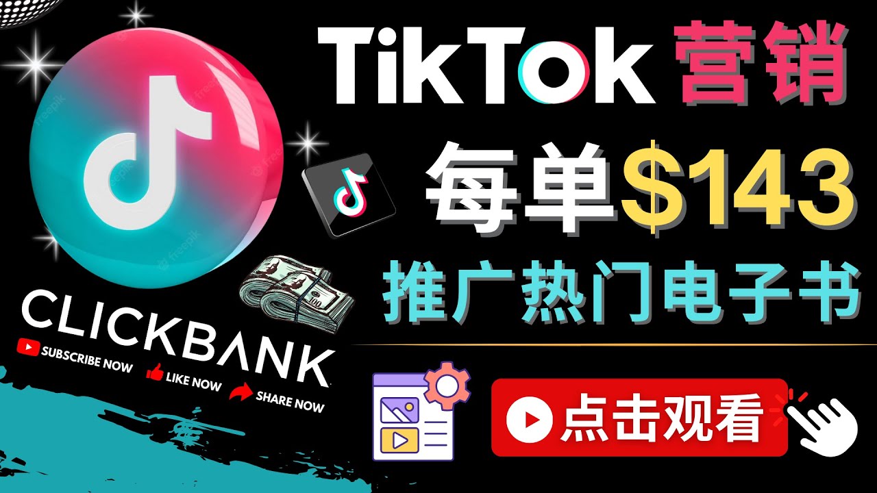 [国外项目]（4494期）Tiktok推广Clickbank虚拟商品-热门电子书，每单赚143美元-，流量变现技巧