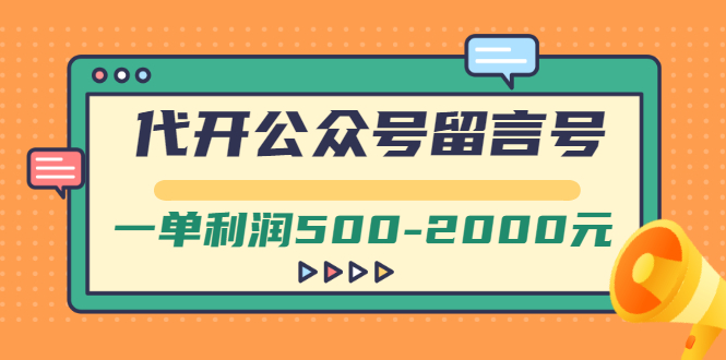 [热门给力项目]（2703期）外面卖1799的代开公众号留言号项目，一单利润500-2000元【视频教程】