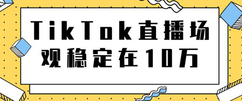 [国外项目]（1798期）TikTok直播场观稳定在10万，导流独立站转化率1：5000实操讲解-第1张图片-智慧创业网