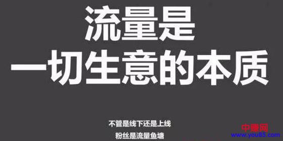 [引流涨粉]有了产品怎么找到流量?谈谈引流那些事儿-第1张图片-智慧创业网