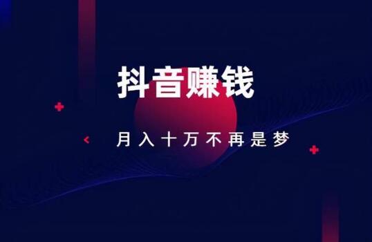 [创业资讯]抖音赚钱模式赚佣金是真的吗？这个项目人人可以操作