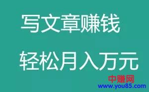 [短视频运营]写文章也能在网上赚钱，月入过万简单思路，新手也能做