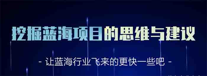 [网赚项目]实操分享：如何通过挖掘蓝海关键词寻找隐藏项目-第1张图片-智慧创业网