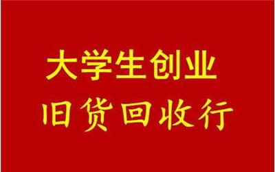 大学开完隐藏着巨大的商机，大二学生月入五万+-第4张图片-智慧创业网