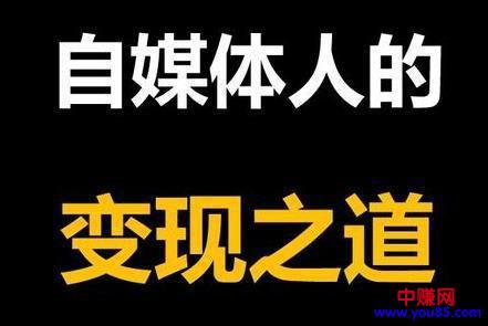 自媒体运营赚钱的5种途径，做好了轻松月赚万元