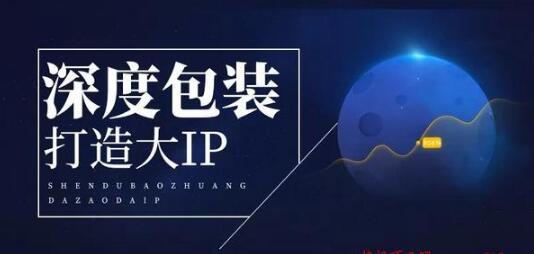 [引流涨粉]无中生有IP包装术！空手套流量-第1张图片-智慧创业网