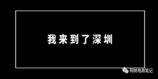 [创业资讯]做了5年电商，换了3家公司，如今却迷茫了-第4张图片-智慧创业网