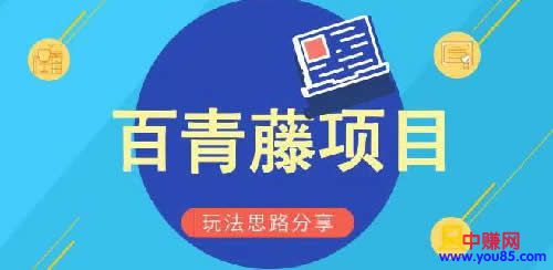 [网赚项目]百度推出“百青藤项目”详细的操作思路篇