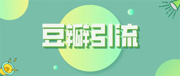 [创业资讯]豆瓣小组轻松引流1000+的精简拆解-第1张图片-智慧创业网