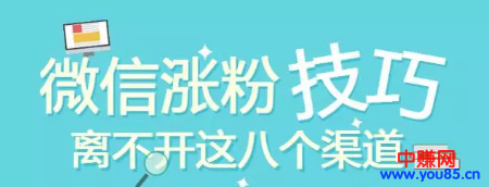 微信公众号最有效的8种增涨粉丝方法