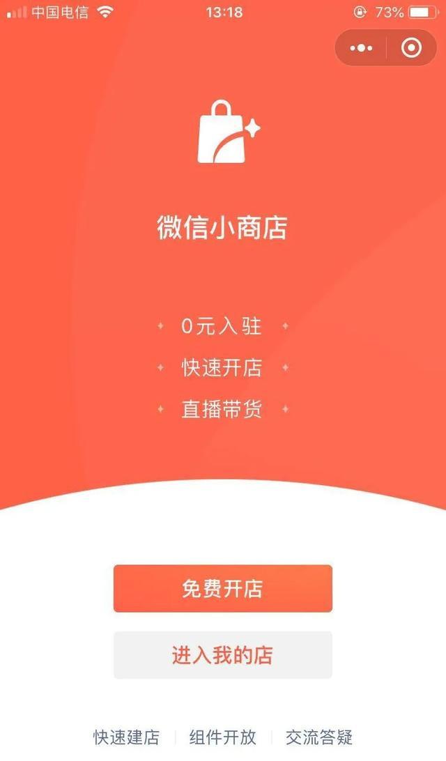 [创业资讯]微信小商店昨日全面开放，带你从0开始玩转微信小商店