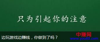 [网赚项目]边玩游戏边赚钱，没有技术含量，适合小白操作