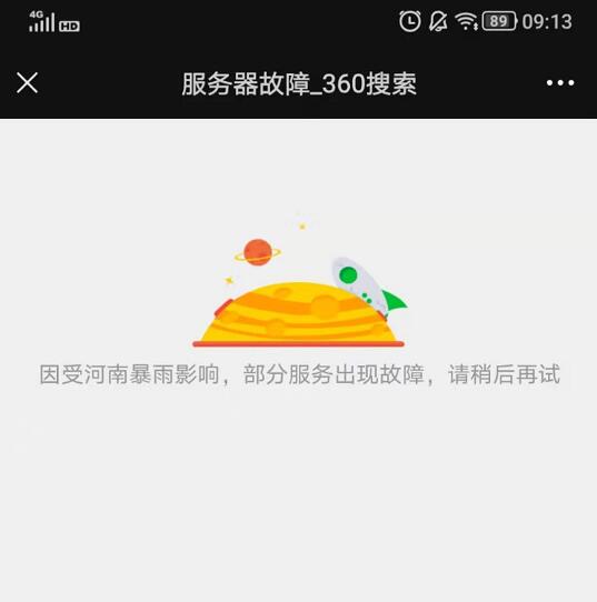[创业资讯]360站长平台因遭遇郑州大雨网站关停