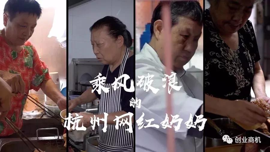 [创业资讯]现实版《乘风破浪的奶奶》：人均年龄70＋的杭州奶奶开小店月入数万！