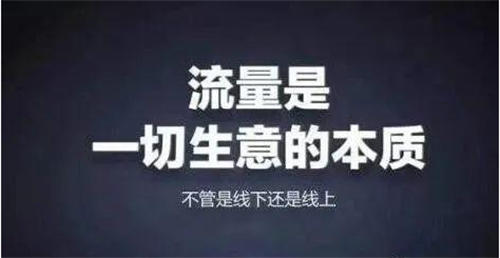 [引流涨粉]短视频、浅析流量与变现的本质-第2张图片-智慧创业网