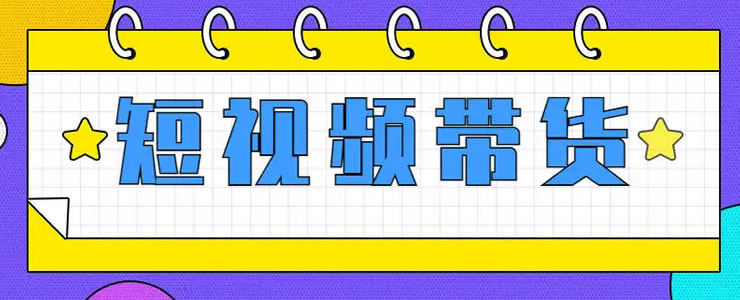 [短视频运营]抖音短视频带货的红利马上结束了