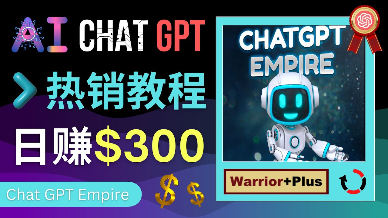 [国外项目]（4765期）推广Chat GPT教程，轻松获得拥金提成，日赚300美元以上