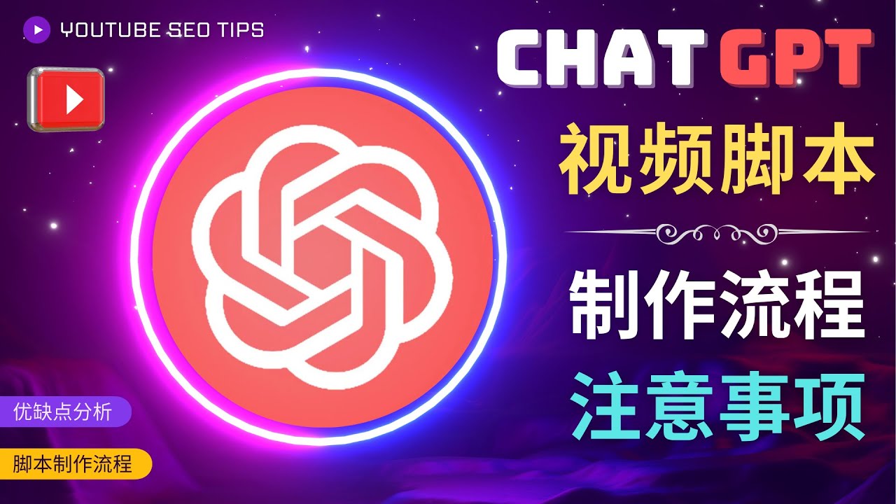 [跨境电商]（4811期）正确使用Chat GPT制作有价值的中文视频脚本，并在YouTube获利-第1张图片-智慧创业网