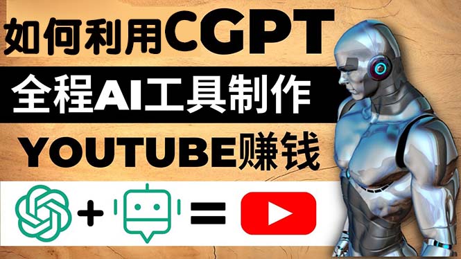 [国外项目]（4990期）如何全程利用CGPT和AI工具自动化制作YouTube赚钱视频，月赚10000美元以上
