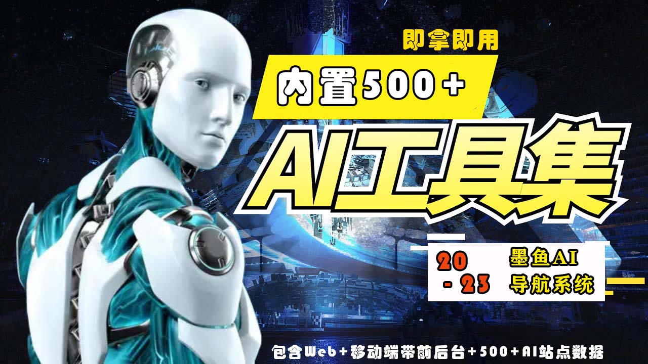 [美工-设计-建站]（5606期）2023最新500+国内外AI工具墨鱼AI导航系统源码 小白也能即拿即用(源码+教程)