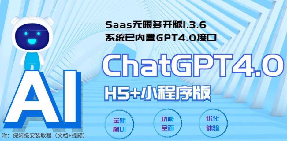 [热门给力项目]（5811期） Saas无限多开版ChatGPT小程序+H5，系统已内置GPT4.0接口，可无限开通坑位-第1张图片-智慧创业网