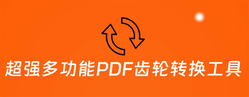 [引流-涨粉-软件]（5870期）超强多功能PDF齿轮转换工具：编辑、转换、合并和签署 PDF文件【永久脚本】