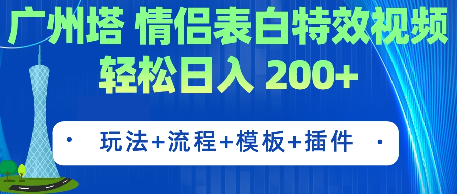 [热门给力项目]（7265期）广州塔情侣表白特效视频 简单制作 轻松日入200+（教程+工具+模板）-第1张图片-智慧创业网