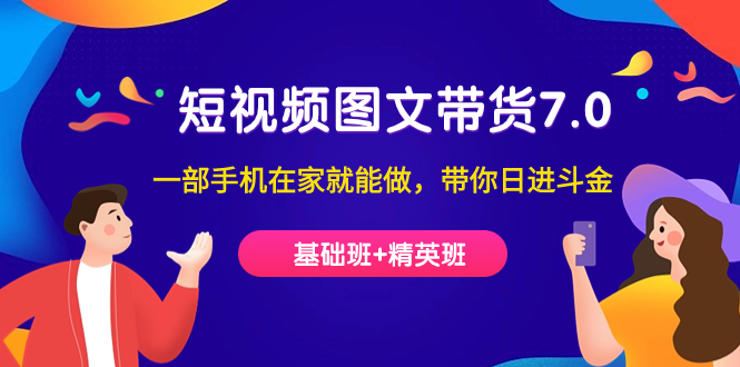 [短视频运营]（7270期）短视频-图文带货7.0（基础班+精英班）一部手机在家就能做，带你日进斗金-第1张图片-搜爱网资源分享社区