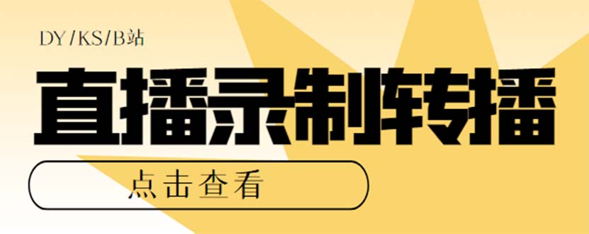 [引流-涨粉-软件]（7266期）最新电脑版抖音/快手/B站直播源获取+直播间实时录制+直播转播【软件+教程】-第1张图片-搜爱网资源分享社区