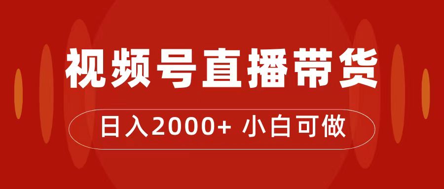 [短视频运营]（7310期）付了4988买的课程，视频号直播带货训练营，日入2000+-第1张图片-搜爱网资源分享社区