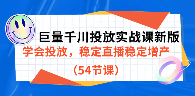 [短视频运营]（7307期）巨量千川投放实战课新版，学会投放，稳定直播稳定增产（54节课）-第1张图片-搜爱网资源分享社区