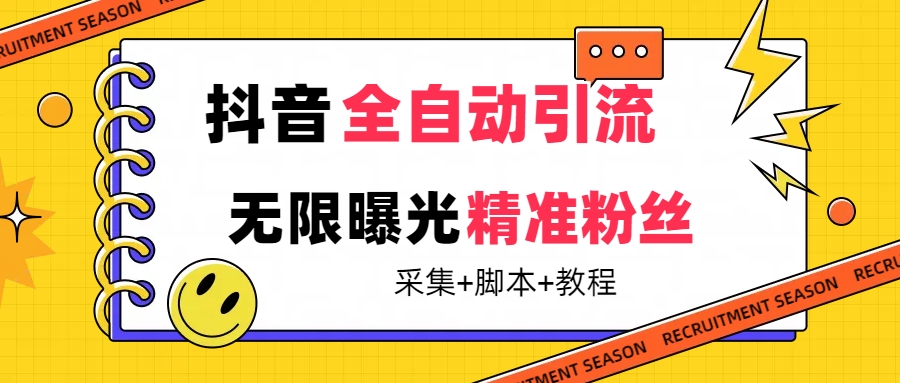 [引流-涨粉-软件]（7311期）【最新技术】抖音全自动暴力引流全行业精准粉技术【脚本+教程】-第1张图片-搜爱网资源分享社区