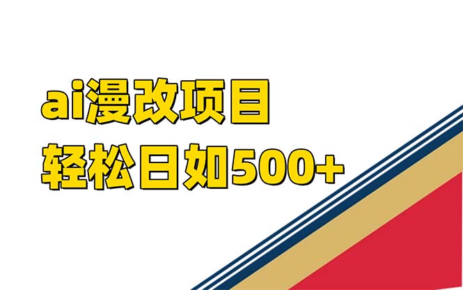 [热门给力项目]（7433期）ai漫改项目单日收益500+