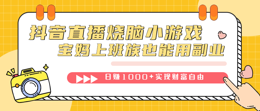 [热门给力项目]（7543期）抖音直播烧脑小游戏，不需要找话题聊天，宝妈上班族也能用副业日赚1000+-第1张图片-搜爱网资源分享社区