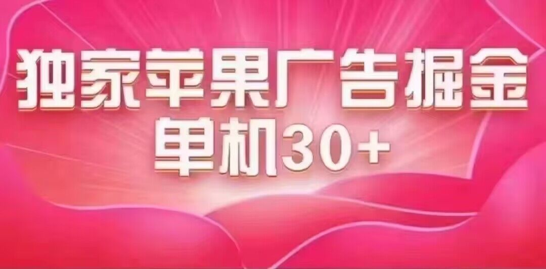 [热门给力项目]（7542期）最新苹果系统独家小游戏刷金 单机日入30-50 稳定长久吃肉玩法-第1张图片-搜爱网资源分享社区