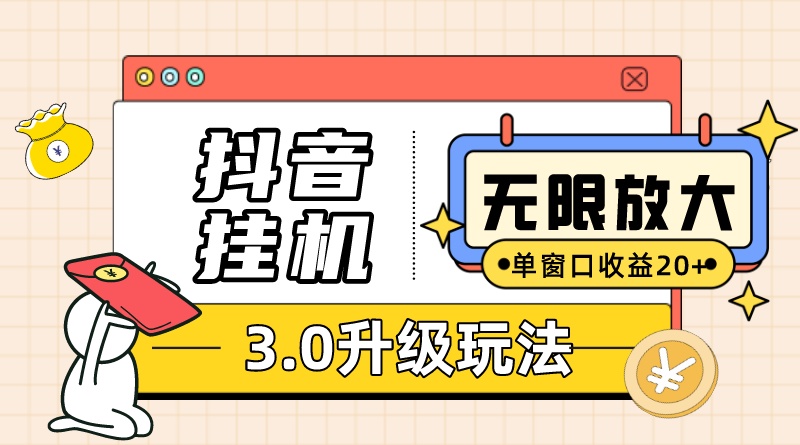 [热门给力项目]（7539期）抖音挂机3.0玩法 单窗20+可放大 支持云手机和模拟器（附无限注册抖音教程）-第1张图片-搜爱网资源分享社区