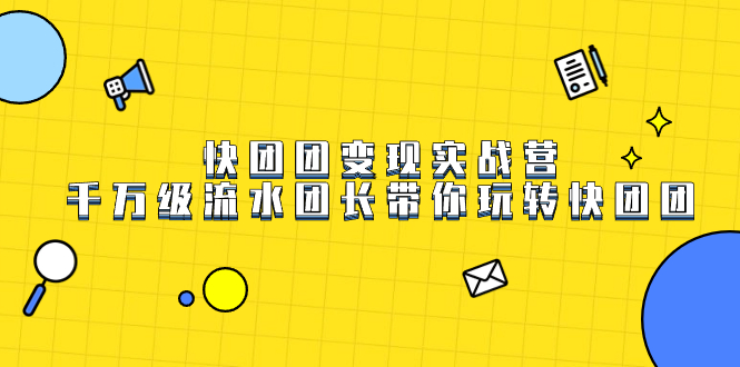 [热门给力项目]（7540期）快团团变现实战营，千万级流水团长带你玩转快团团-第1张图片-搜爱网资源分享社区