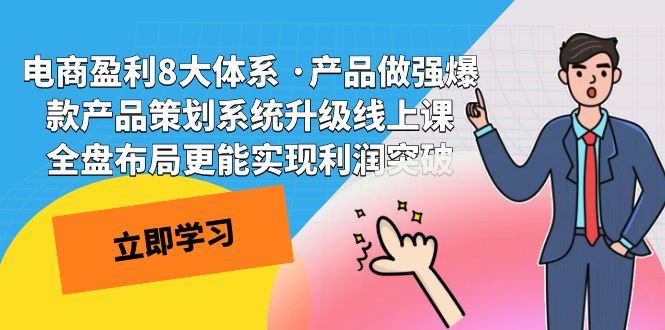 （7502期）电商盈利8大体系 ·产品做强爆款产品策划系统升级线上课 全盘布局更能实...-第1张图片-智慧创业网
